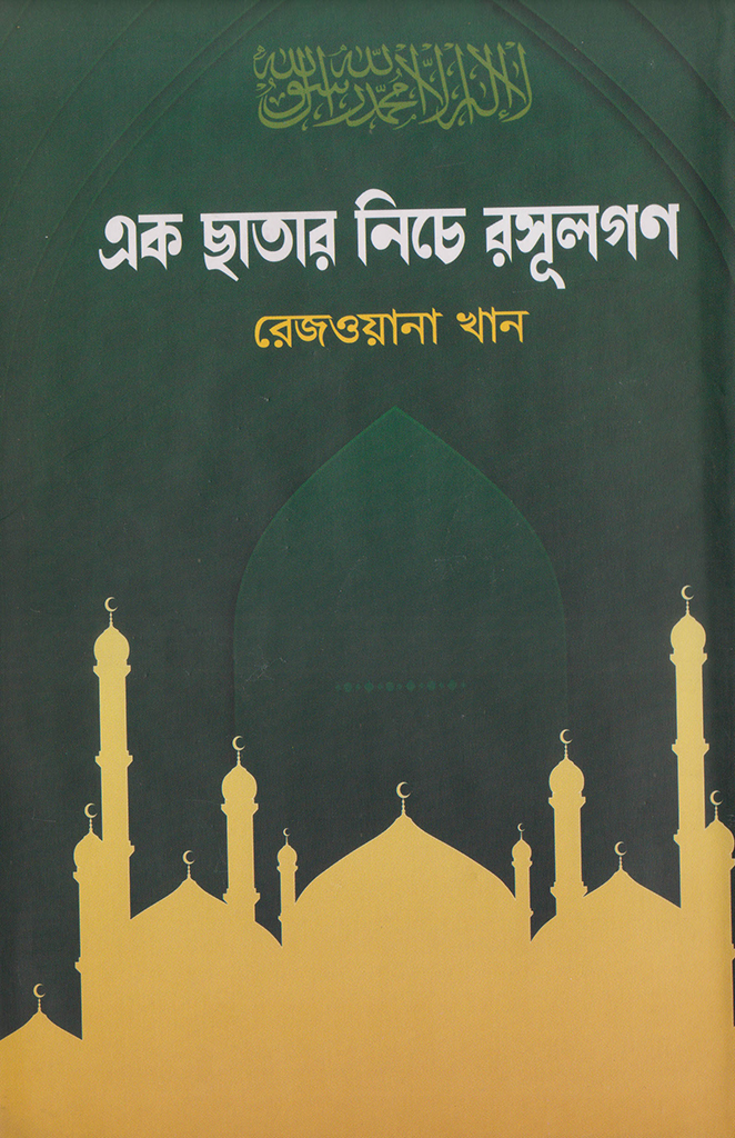 এক ছাতার নিচে রসূলগণ