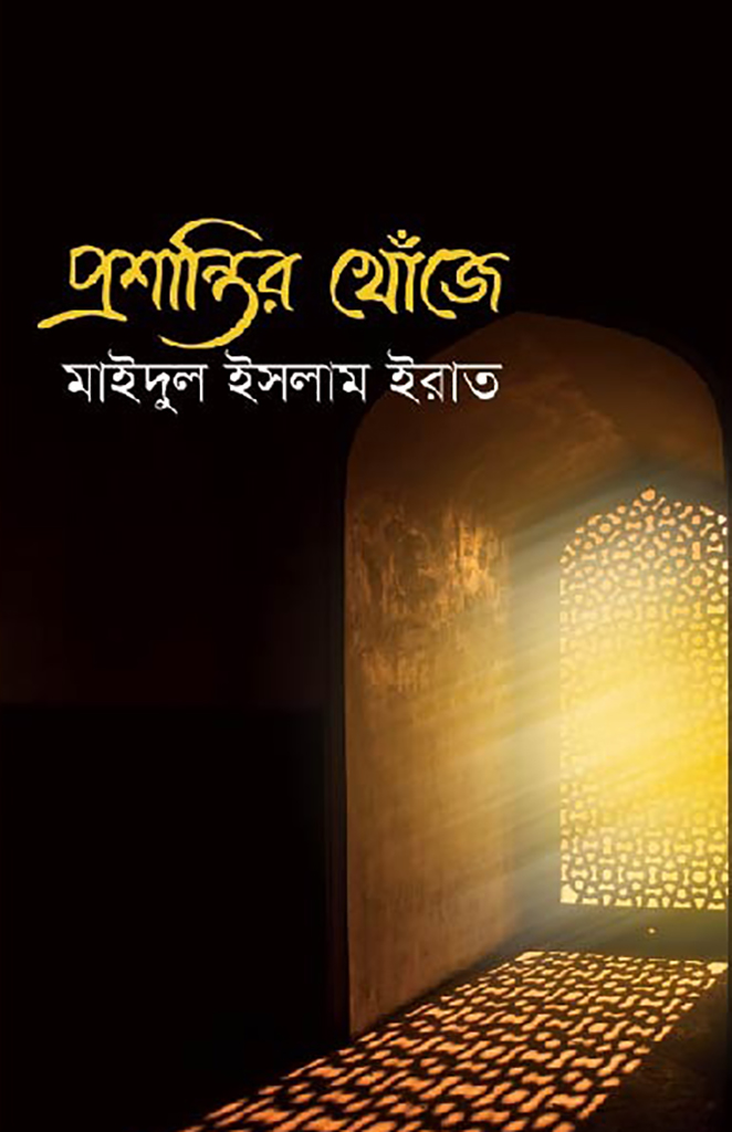 প্রশান্তির খোঁজে