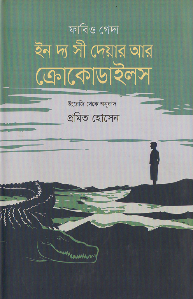 ফাবিও গেদা ইন দ্য সী দেয়ার আর ক্রোকোডাইলস