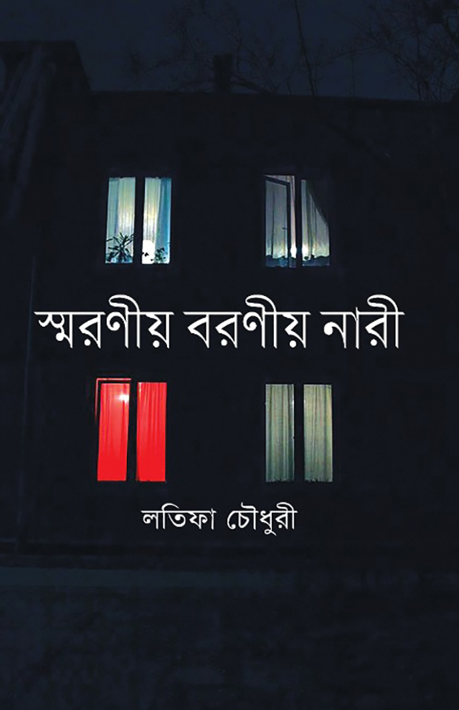 স্মরণীয় বরণীয় নারী