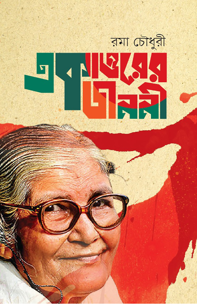 একাত্তরের জননী