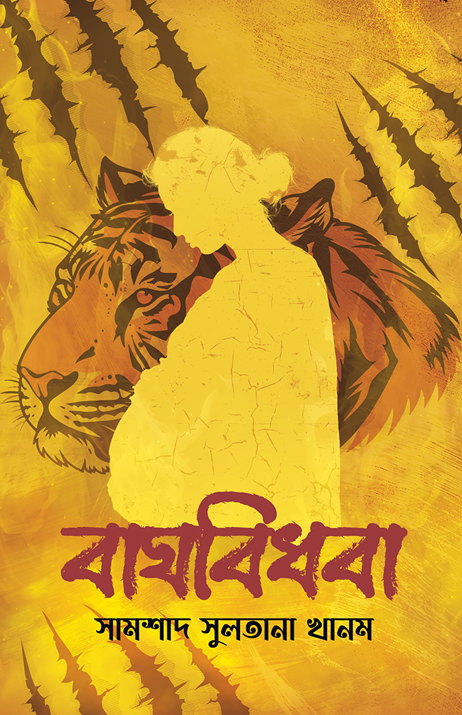 বাঘবিধবা