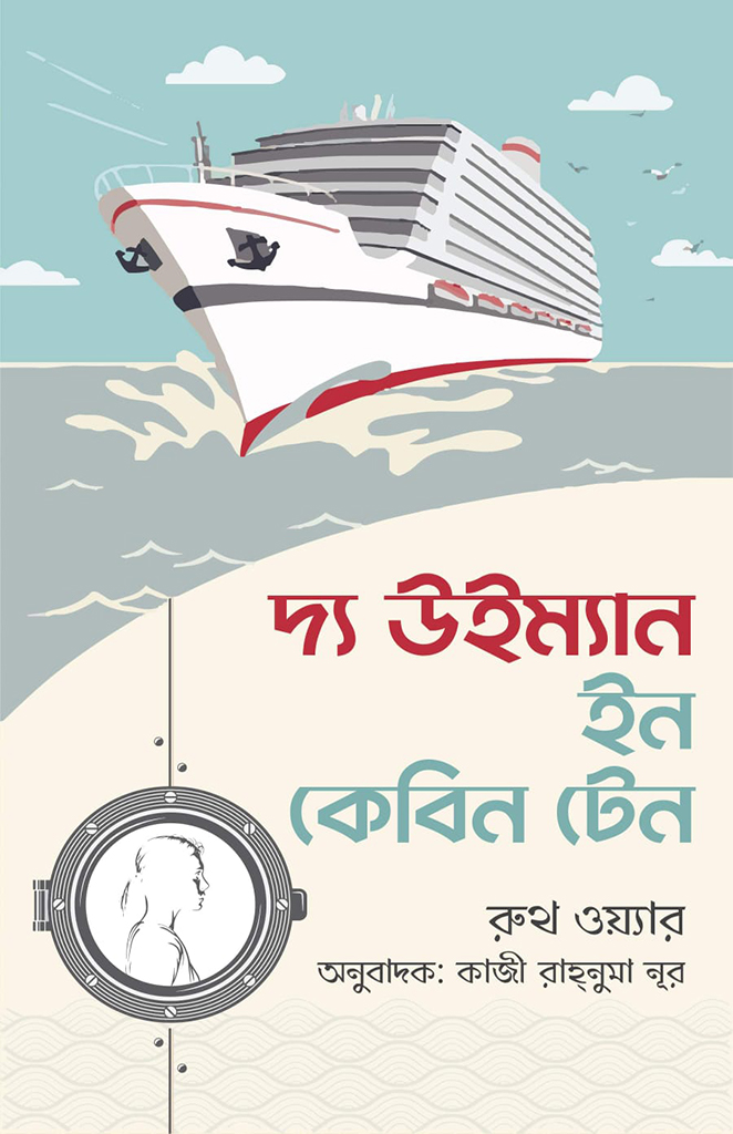 দ্য উইম্যান ইন কেবিন টেন