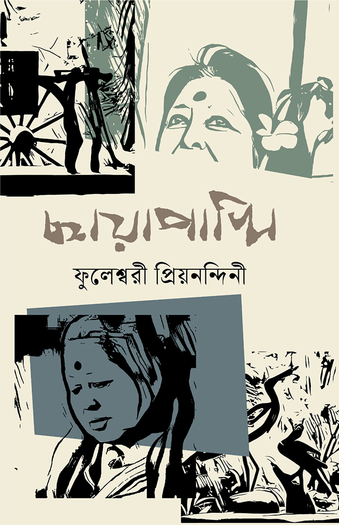 ছায়াপাখি