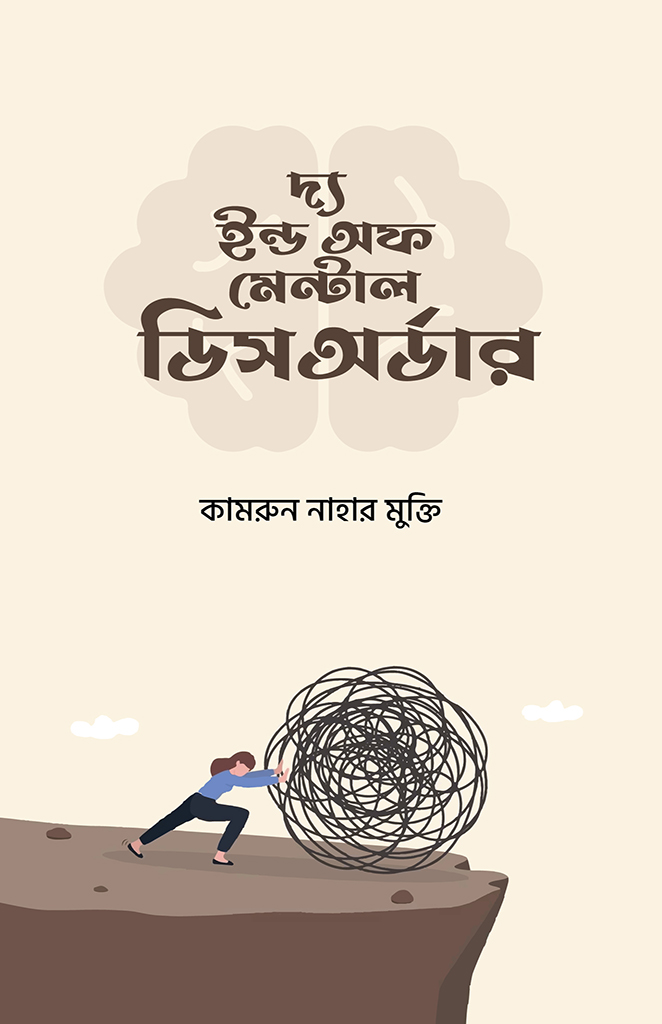দ্য ইন্ড অফ মেন্টাল ডিজঅর্ডার