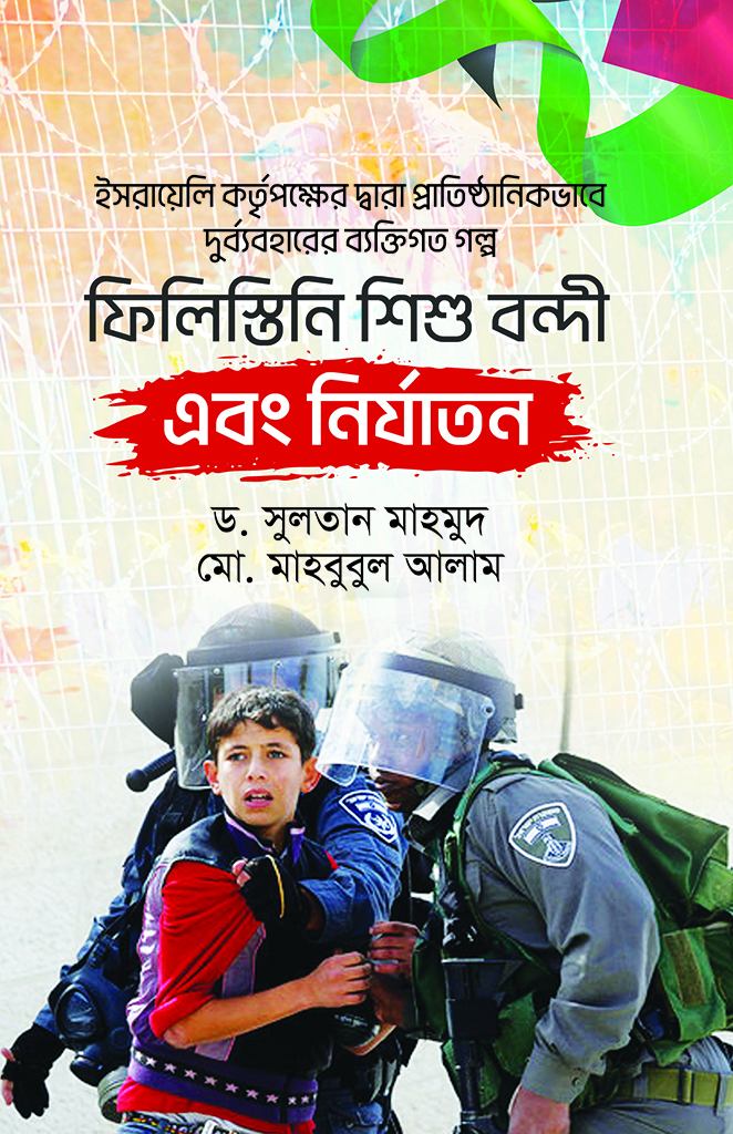 ফিলিস্তিনি শিশু বন্দী এবং নির্যাতন