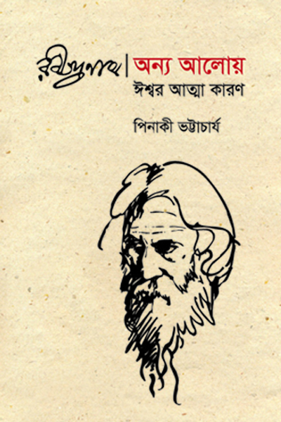 রবীন্দ্রনাথ অন্য আলোয় : ঈশ্বর আত্মা কারণ 