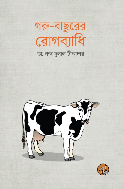 গরু-বাছুরের রোগব্যাধি 