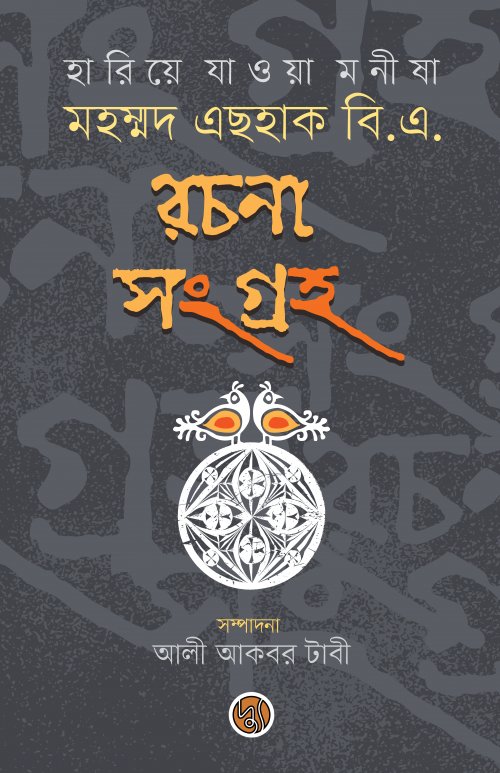হারিয়ে যাওয়া মনীষা : মহম্মদ এছহাক বি.এ. রচনা সংগ্রহ