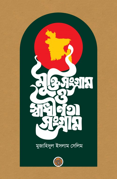 মুক্তি সংগ্রাম ও স্বাধীনতা সংগ্রাম