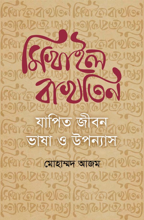 মিখাইল বাখতিন
