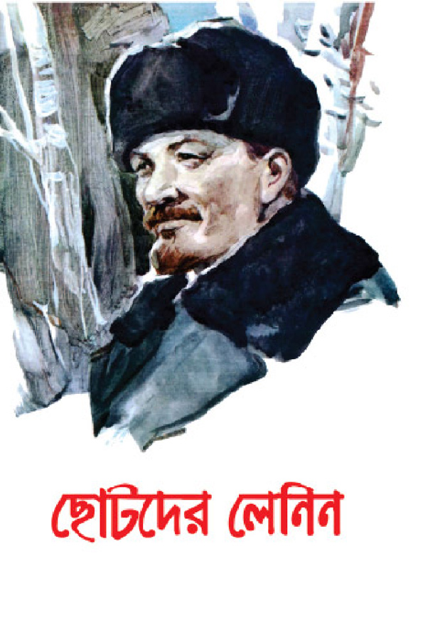 ছোটদের লেনিন