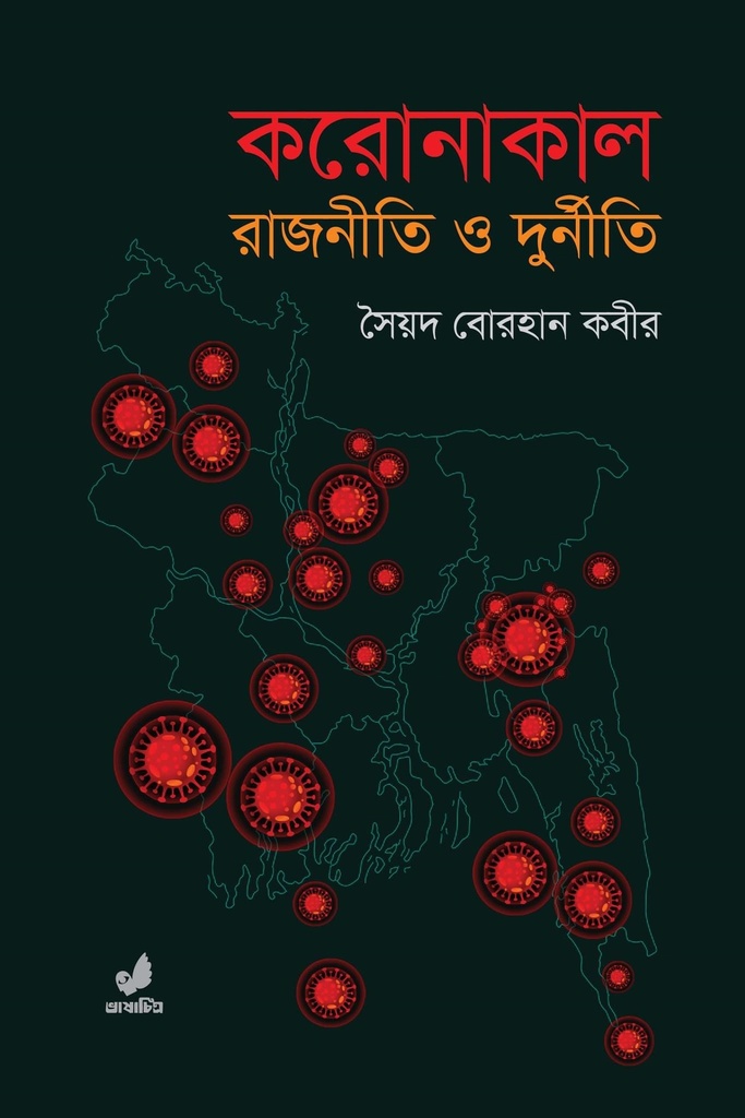 করোনাকাল রাজনীতি ও দুর্নীতি
