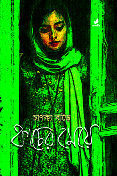 কাচের মেয়ে