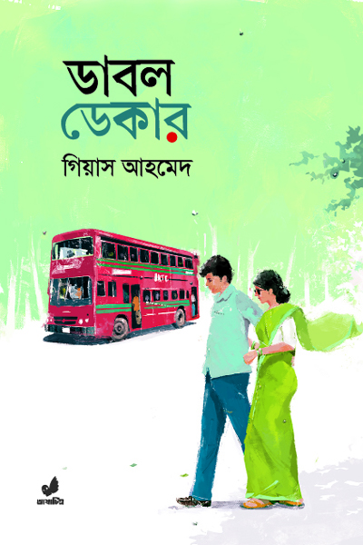 ডাবল ডেকার