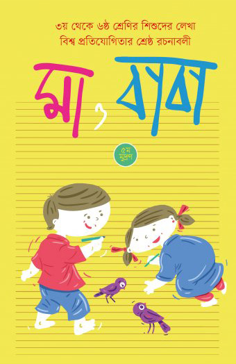 মা ও বাবা