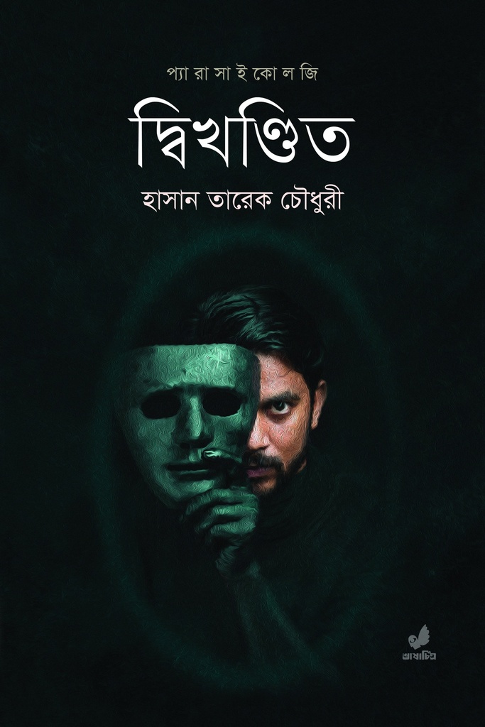 দ্বিখণ্ডিত 