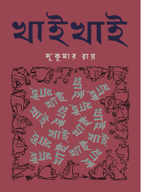 খাই খাই