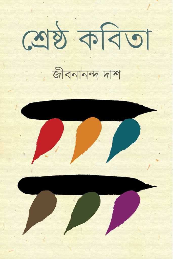 শ্রেষ্ঠ কবিতা