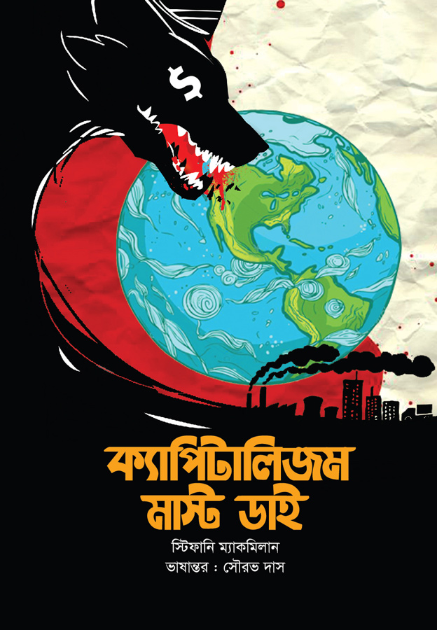 ক্যাপিটালিজম মাস্ট ডাই