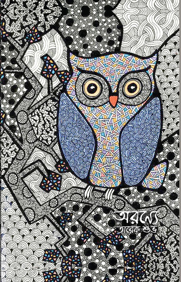 অরণ্যে
