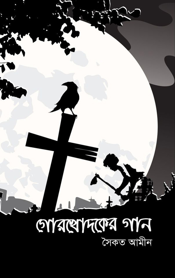 গোরখোদকের গান 