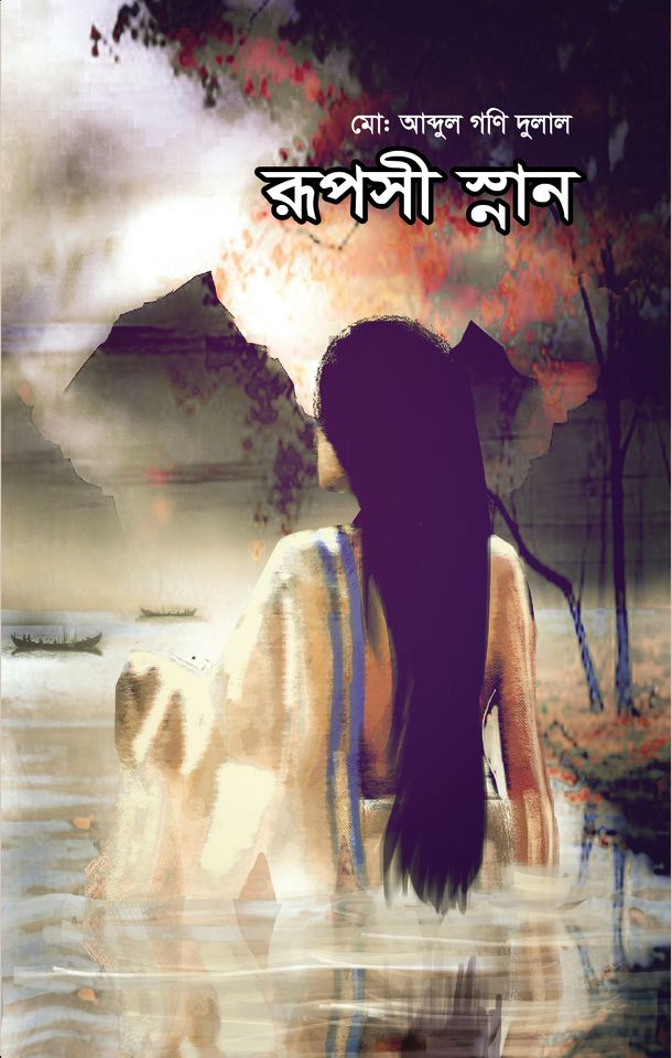 রুপসী স্নান