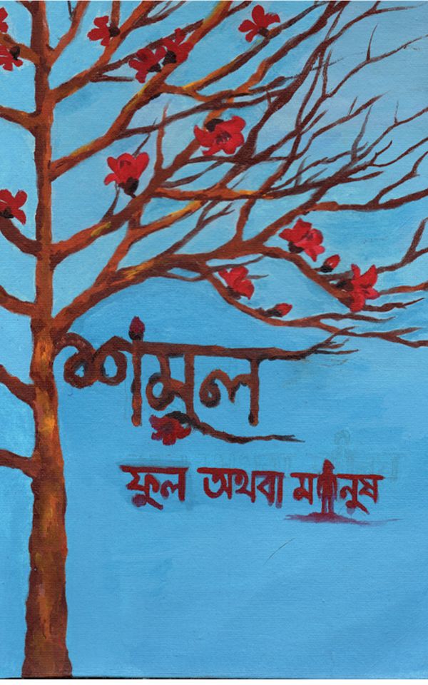 শিমুল ফুল অথবা মানুষ