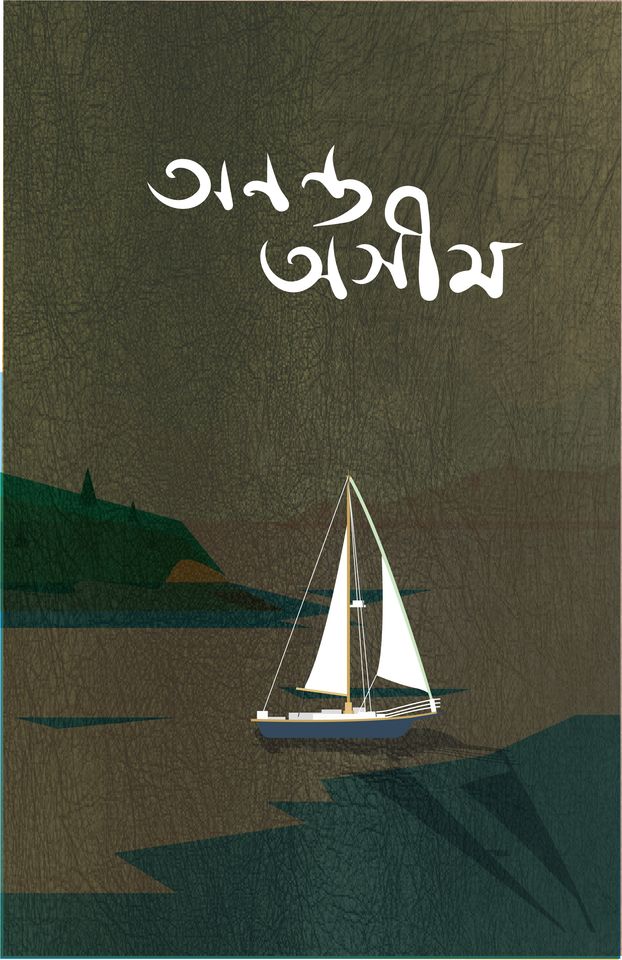 অনন্ত অসীম