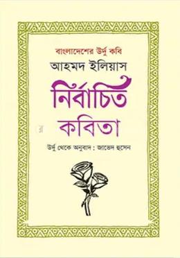 বাংলাদেশের উর্দু কবি আহমদ ইলিয়াস: নির্বাচিত কবিতা