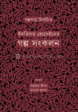 ইনতিযার হোসেইনের গল্প সংকলন