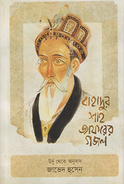 বাহাদুর শাহ জাফরের গজল