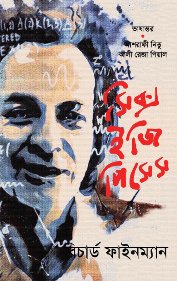 সিক্স ইজি পিসেস [রিচার্ড ফাইনম্যান]