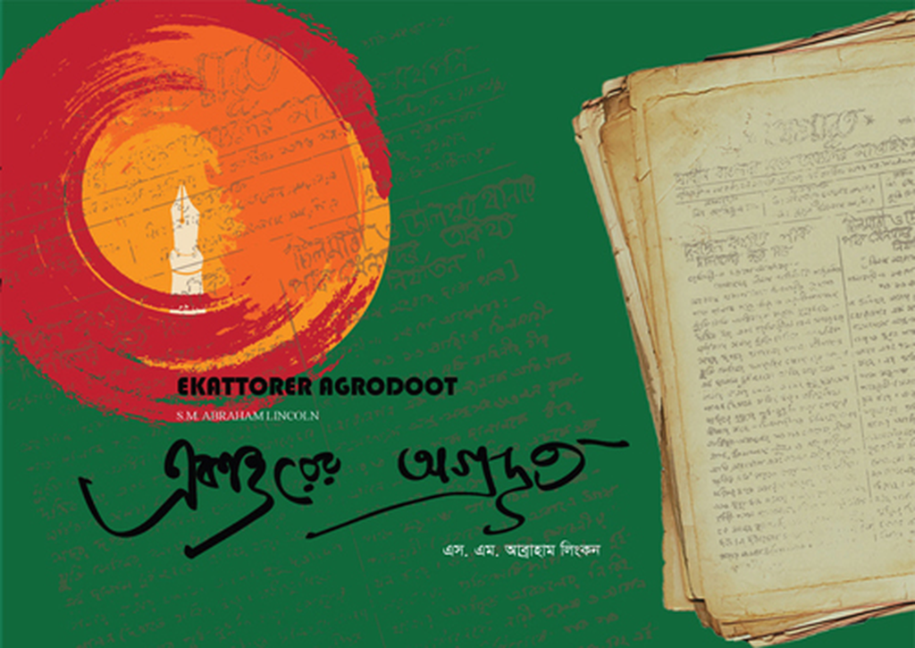 একাত্তরের অগ্রদূত