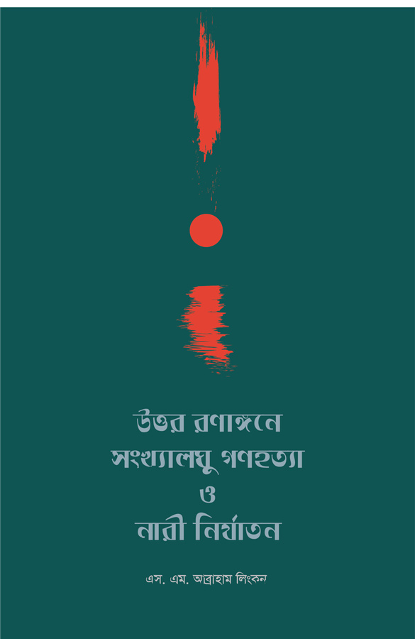 উত্তর রণাংগনে সংখ্যালঘু গণহত্যা ও নারী 