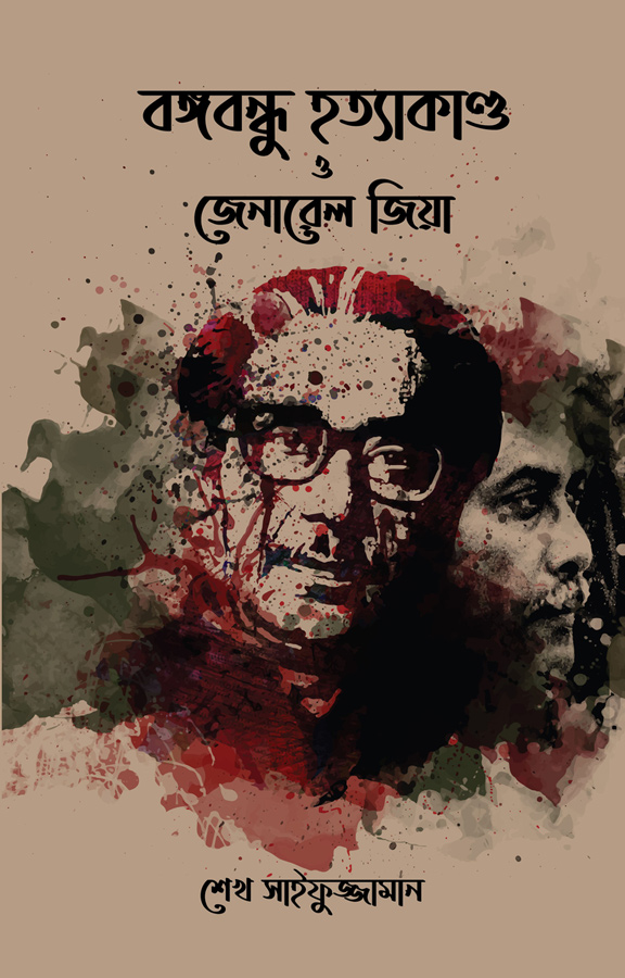 বঙ্গবন্ধু হত্যাকাণ্ড ও জেনারেল জিয়া