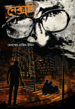নেক্সট 