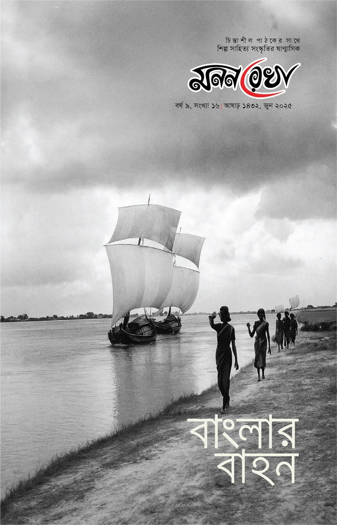  বাংলার বাহন 