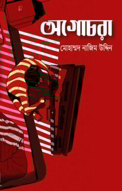 অগোচরা
