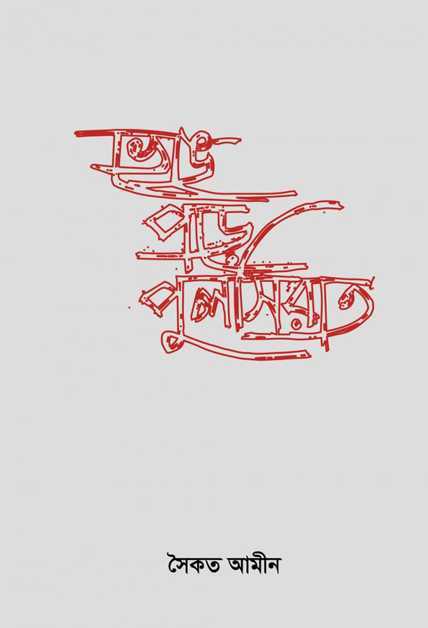 ভেঙে পড়ে পুলসিরাত