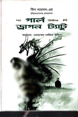 দ্য গার্ল উইথ দি ড্রাগন ট্যাটু 