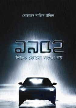 ১৯৫২ : নিছক কোন সংখ্যা নয়…..