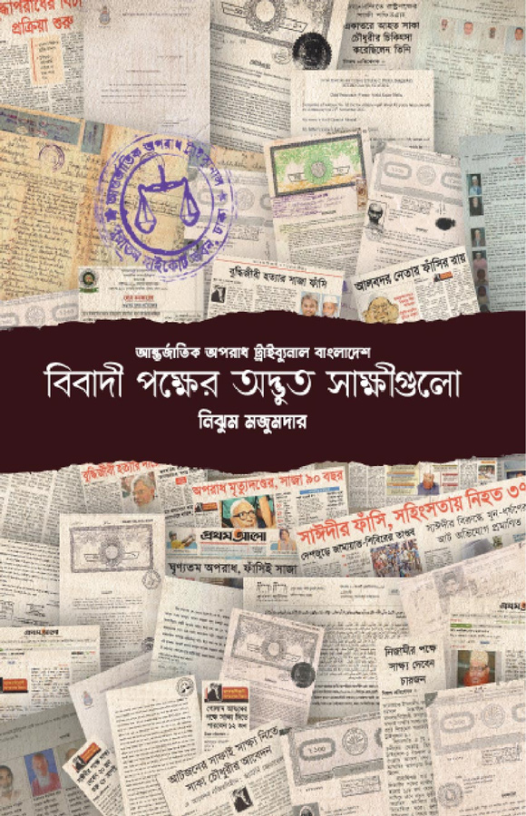 আন্তর্জাতিক অপরাধ ট্রাইব্যুনাল বাংলাদেশ : বিবাদী পক্ষের অদ্ভুত সাক্ষীগুলো