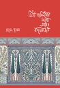 মির্জা গালিবের সাথে আরও কয়েকজন