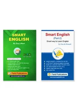 স্মার্ট ইংলিশ স্মার্ট ওয়ে টু লার্ন ইংলিশ (পার্ট- ১ ও ২ একত্রে)
