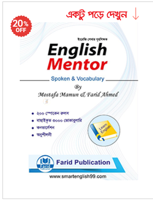 ইংলিশ মেন্টর স্পোকেন এন্ড ভোকাবুলারি 