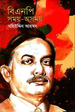 বিএনপি সময়-অসময় 