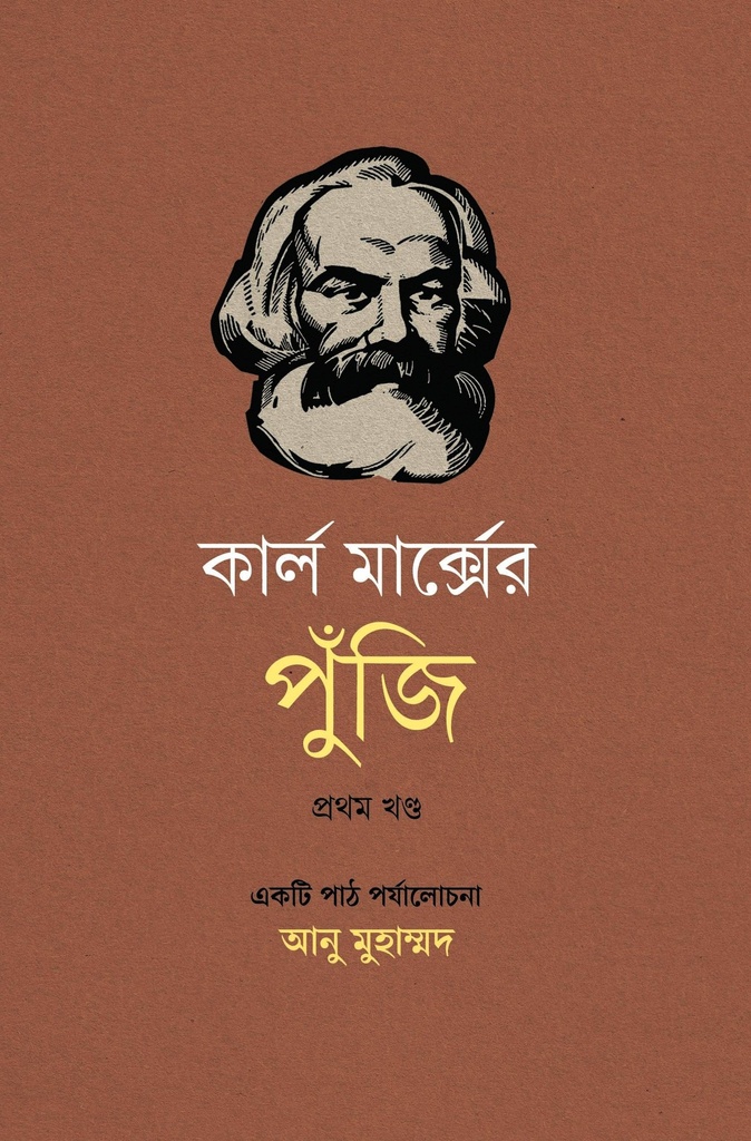 কার্ল মার্ক্সের পুঁজি: একটি পাঠ পর্যালোচনা (প্রথম খণ্ড) 