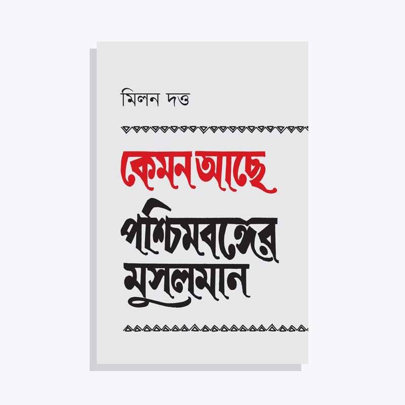কেমন আছে পশ্চিমবঙ্গের মুসলমান