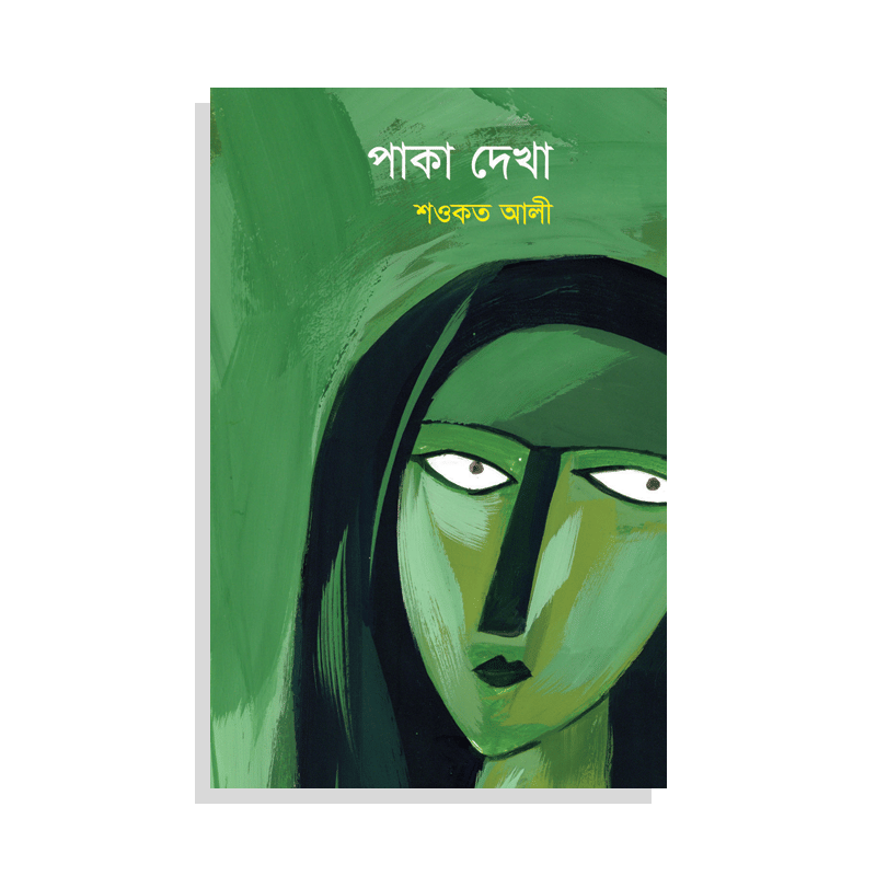 পাকা দেখা
